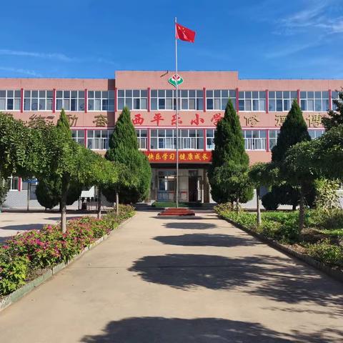 阳光乐考，乐在其中                                      ——西平乐小学