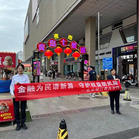 北京银行青岛市南支行开展“金融为民谱新篇，守护权益防风险”金融宣传活动
