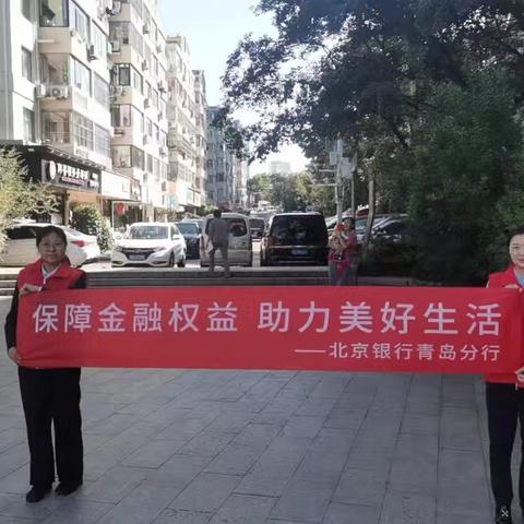 北京银行青岛市南支行开展金融教育宣传活动
