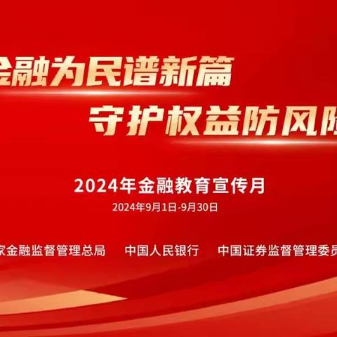 【金融为民谱新篇 守护权益防风险】金融知识四篇章，请您收好