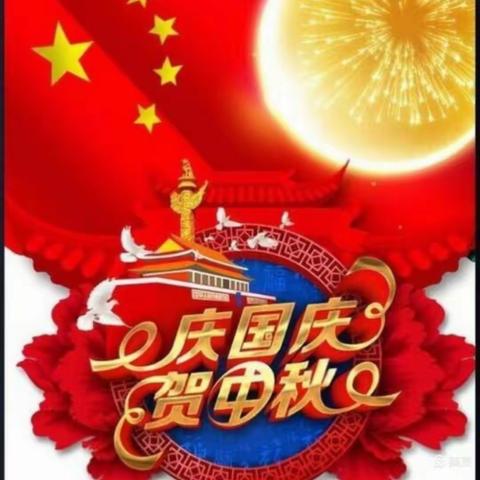 当“国庆”遇上“中秋”一一都亨幼儿园“双节同庆”主题教育活动