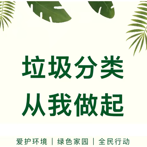 【垃圾分类 从我做起】——新城区青山小学惠东校区开展垃圾分类知识宣传手抄报及倡议活动 ‍