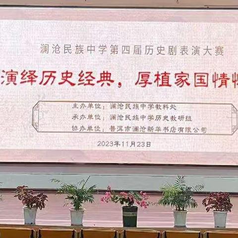 《演绎历史经典，厚植家国情怀》 ————澜沧民族中学第四届历史剧表演大赛