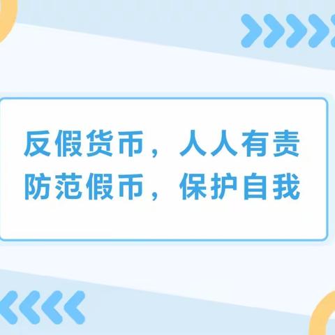 濮阳开州农商银行开展反假币宣传活动