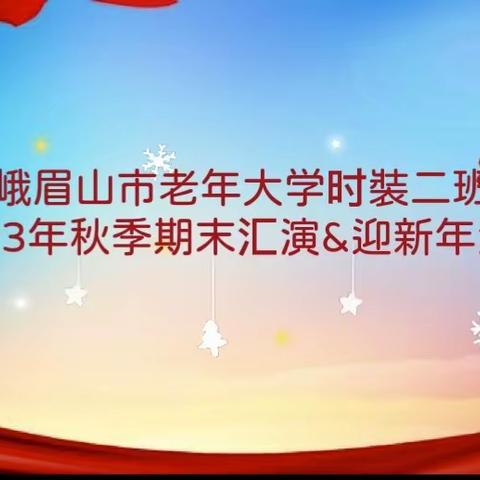 峨眉山市老年大学时装二班 2023年秋季学期总结