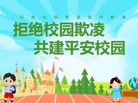 校园防欺凌，友爱伴成长———绥德高级中学防欺凌教育活动