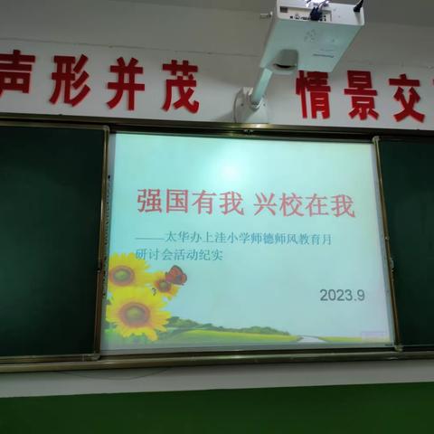 强国有我 兴校在我——太华办上洼小学师德师风教育月研讨会活动纪实