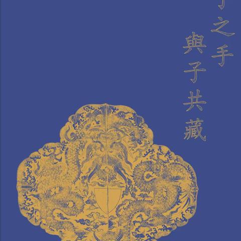 “执子之手·与子共藏”专场即将举槌！精彩抢先看！