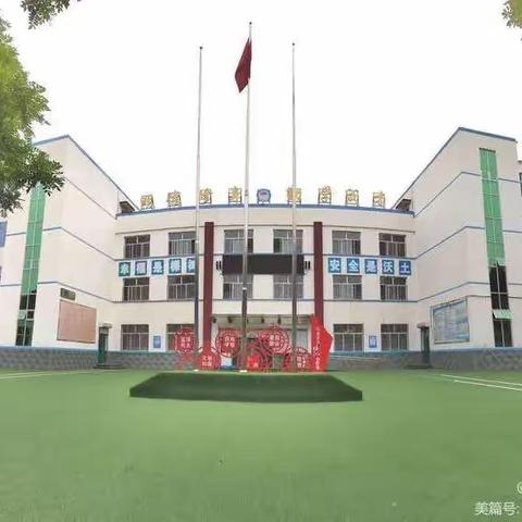 教以潜心，研以致远——徐水小学何家校区三课一研