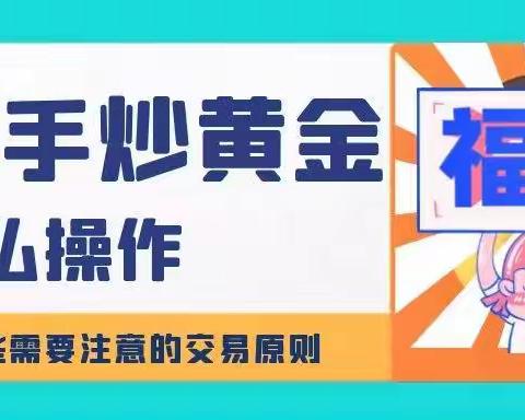 炒黄金的交易规则是怎样的，炒黄金开户需要多少钱