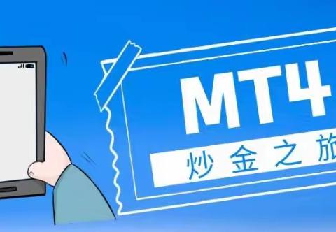 mt4炒黄金平台靠谱吗？在哪下载正规炒黄金软件