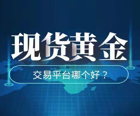 哪个平台炒现货黄金比较好？能顺利出金吗