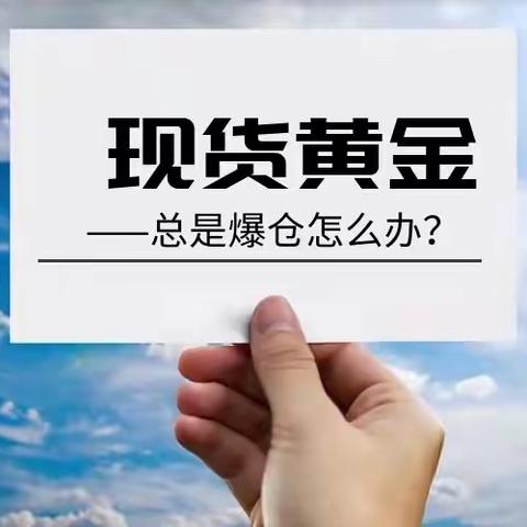 新手投资现货黄金怎样避免爆仓的风险