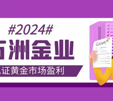 万洲金业炒黄金市场表现怎么样，值得选择吗？