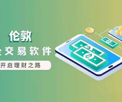 炒伦敦金选什么样的软件好？在万洲金业app上可以下单交易吗