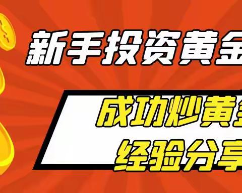 新手怎么投资黄金赚钱？给炒黄金新手小白的经验之谈