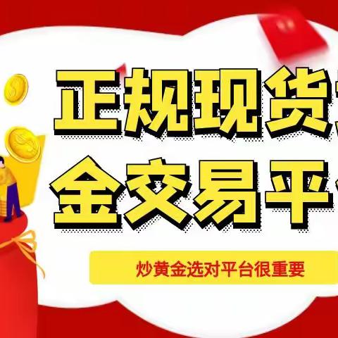 做现货黄金哪个平台比较好？年度评选十大正规现货黄金交易平台