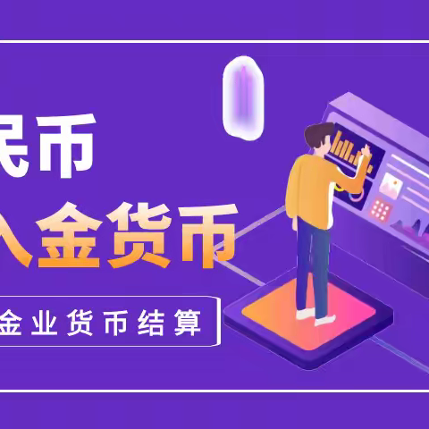 万洲金业出入金是以人民币的吗？