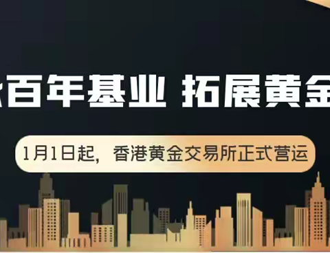 香港黄金交易所正式启航：百年基业焕新颜，共铸国际黄金交易中心梦