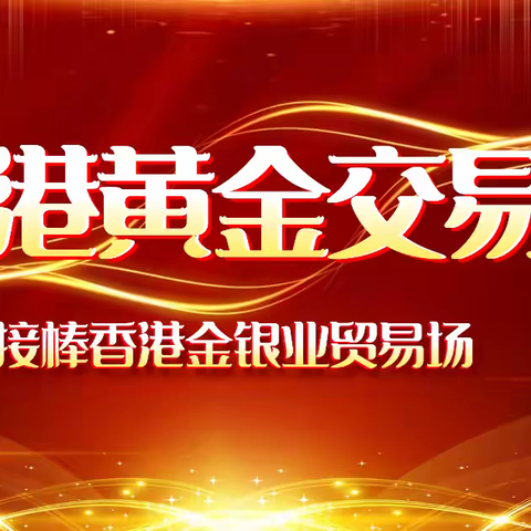香港黄金交易所：正式开启国际黄金交易中心新篇章