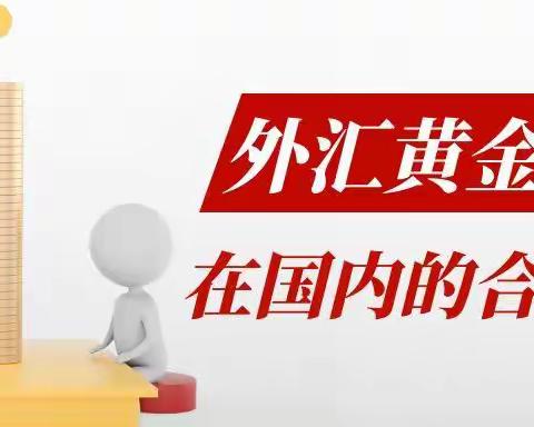 炒黄金外汇有什么好的平台？在国内有炒外汇黄金的合法平台吗