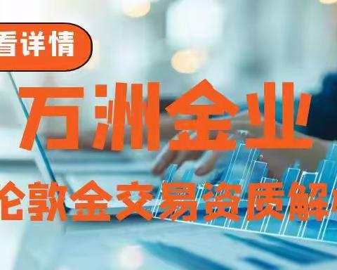 万洲金业投资伦敦金开户靠谱吗？炒伦敦金最低入金多少