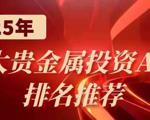 炒贵金属软件哪个好？2025十大贵金属交易平台app最新排名
