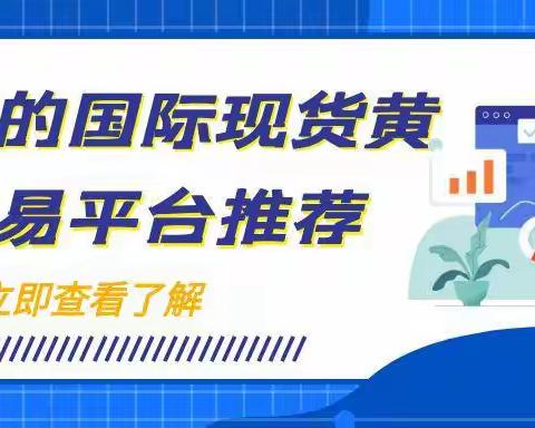 炒伦敦金哪个平台靠谱？交易国际现货黄金有哪些实用技巧
