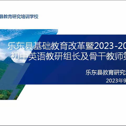 以研促教，以研促学 ---乐东县基础教育改革暨初中英语2023-2024学年教研组长及骨干教师第一次会议