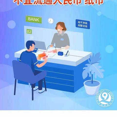 交通银行长春路支行关于开展不宜流通人民币的宣传活动