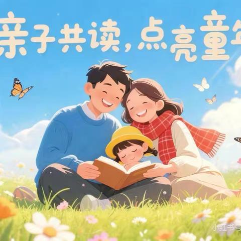 书香润童心，陪伴共成长——一年级“和大人一起读”亲子阅读活动