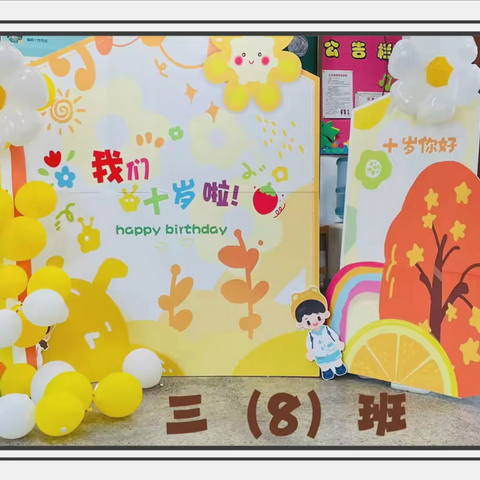 花开十岁，成长有礼