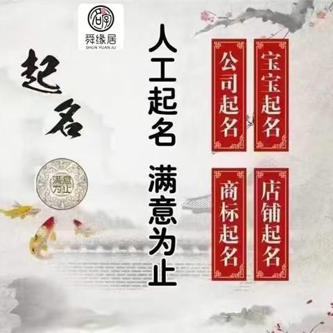 舜缘居以传统文化为基，科学起名引领未来