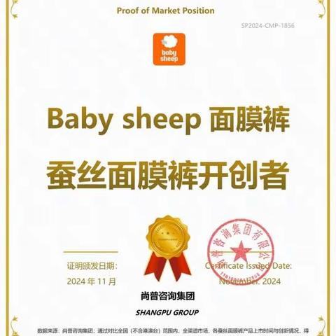 市场地位认证：Baby sheep面膜裤，蚕丝面膜裤开创者