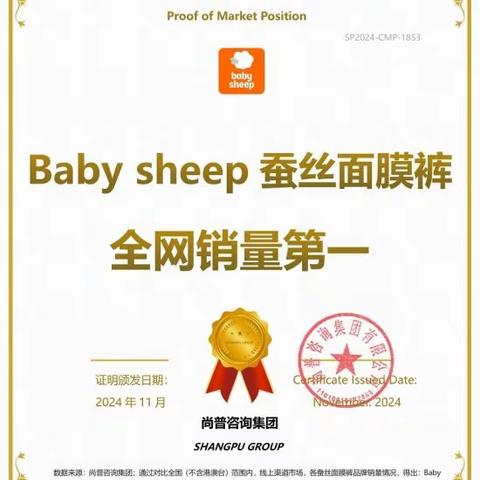 市场地位认证：Baby sheep蚕丝面膜裤，全网销量第一