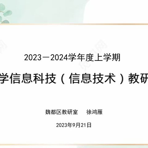 立足教研砥砺前行——魏都区信息技术教研活动