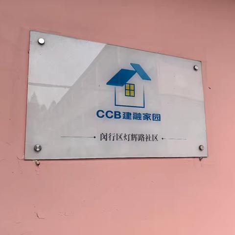 【“百千万亿”城市消费】闵行吴泾支行携手建信住房走进租赁社区开展上门金融服务