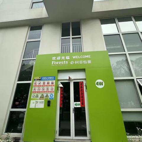 吴泾支行走进柯菲包装有限公司 开展“5·15全国投资者保护宣传日”活动