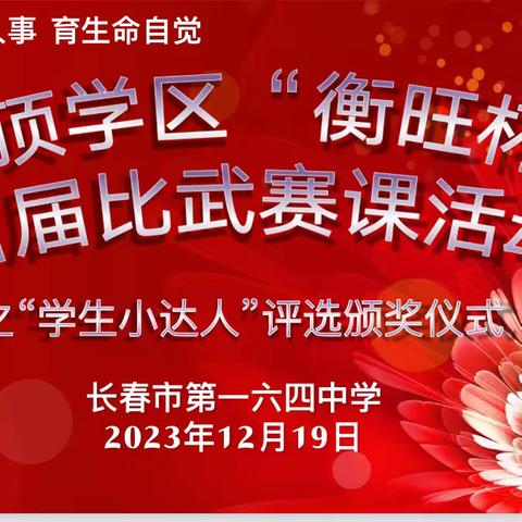 追梦而行，超越自我——“衡旺杯”首届比武赛课活动之“学生小达人”颁奖仪式