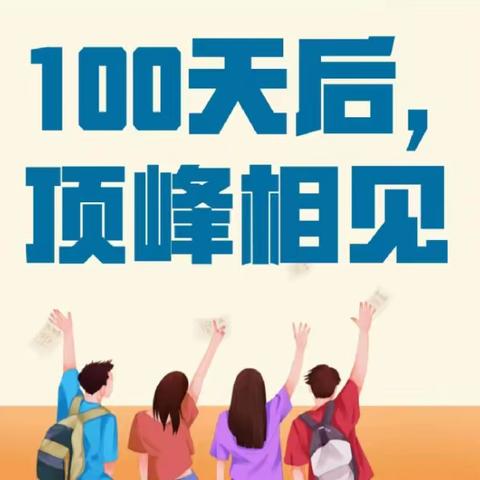 决战百日 不负韶华—长春市第一六四中学中考百日誓师大会