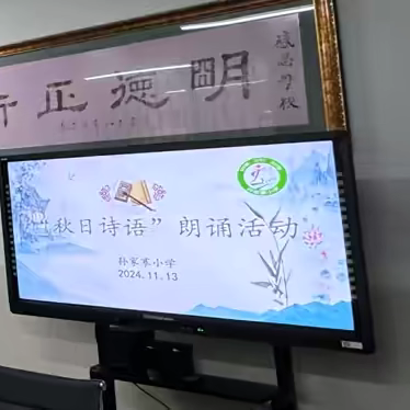 秋日诗语 ‍孙家寨小学教师朗诵活动