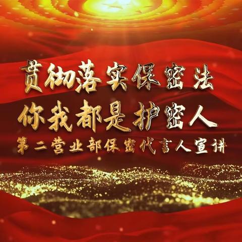 第二营业部开展“贯彻落实保密法 你我都是护密人”保密专题教育活动