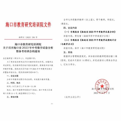 以考促学，以考促教 — —海口市2023年中考数学试卷质量分析暨中考培训会