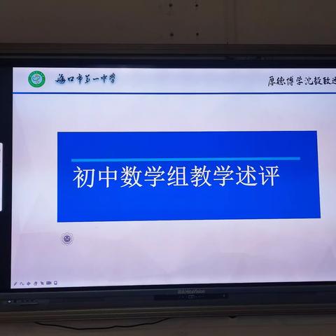 教学述评促成长，教学相长共进步--              初中数学组教学述评活动