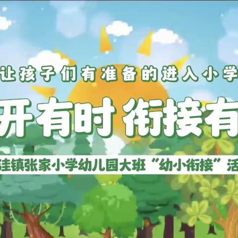 [幼小衔接]“花开有时·衔接有度”——下洼镇张家小学幼儿园幼小衔接系列活动