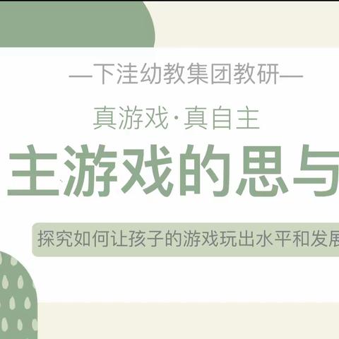 自“游”成长  “戏”悦童年——下洼学区学前教育集团教研活动