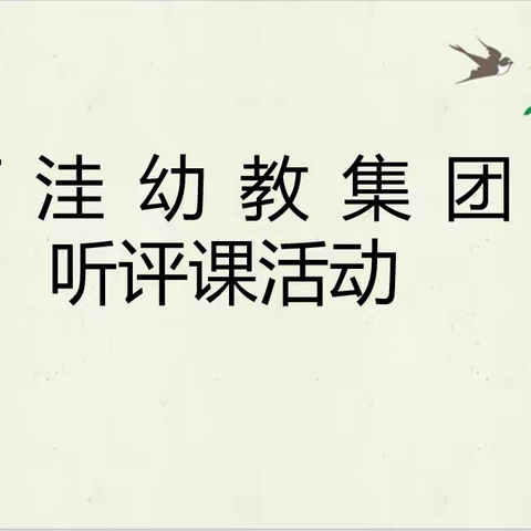 听课共交流，评课促成长——下洼幼教集团听评课活动