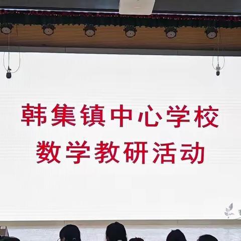 以研促教，共同成长——韩集镇中心学校数学教研活动