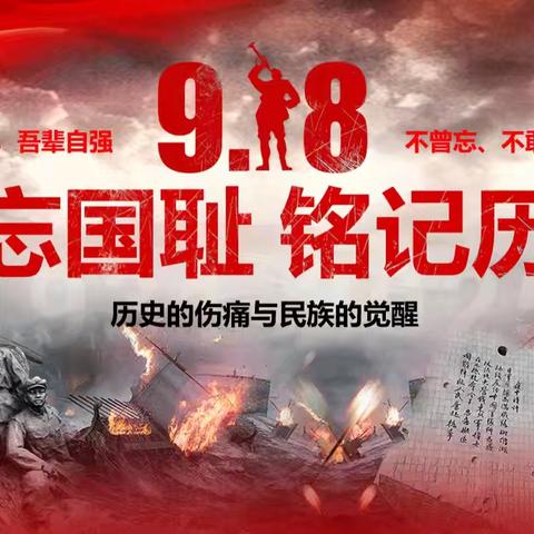 勿忘国耻，铭记历史——韩集镇季寺中心小学开展“九一八”系列活动