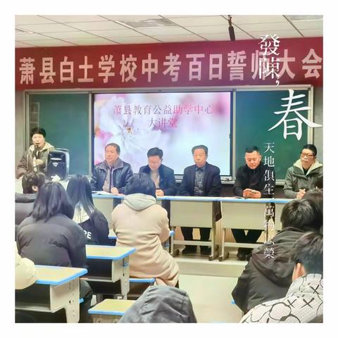 萧县白土学校举行2024届中考百天誓师大会。